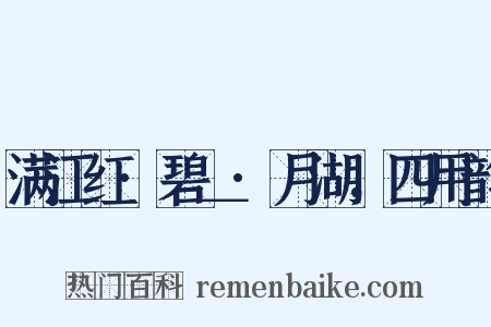 满江红·碧＿·月湖，四用韵是什么意思的图片